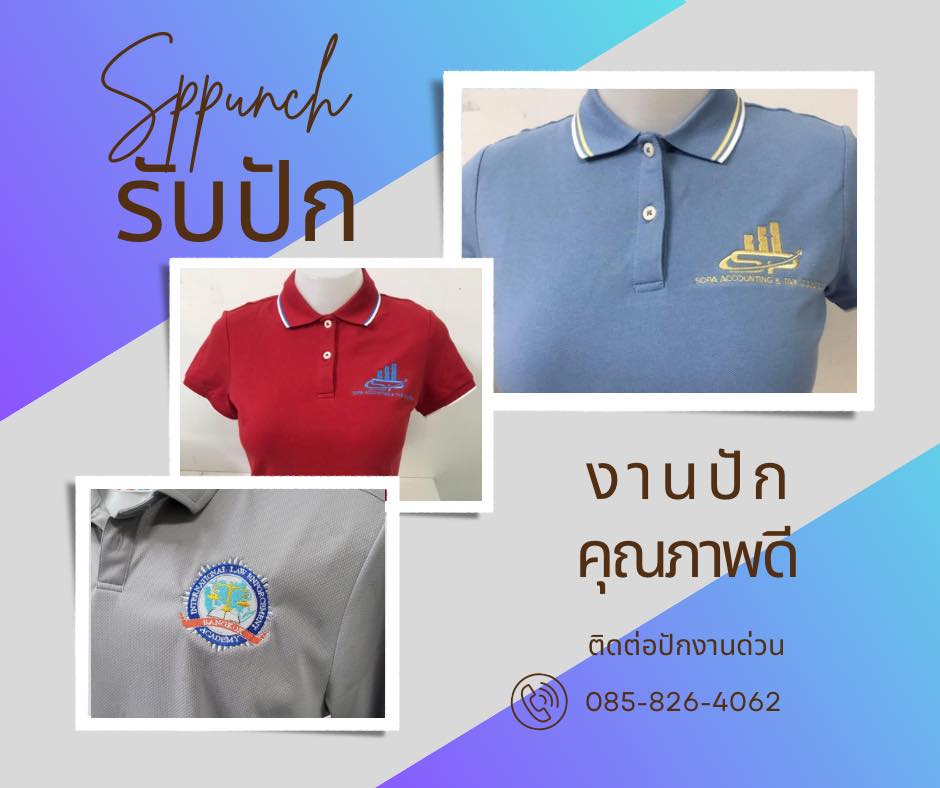 บริการรับปักผ้าทุกชนิด ปักผ้าด้วยคอมพิวเตอร์  โรงปักเอสพีพั้น การปัก ปักด่วน