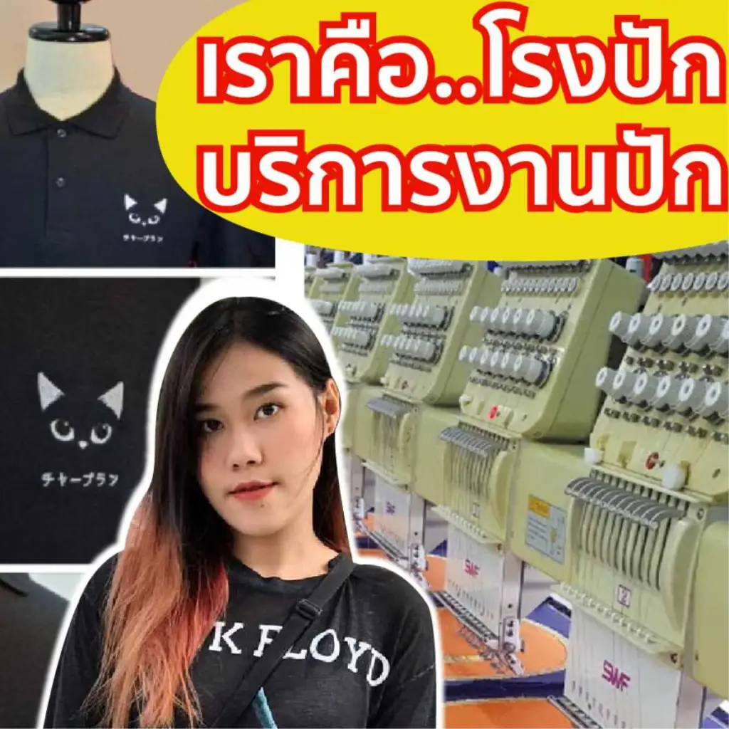 บริการรับปักเสื้อผ้า ปักเสื้อผ้า ปักโลโก้ ปักเสื้อทุกชนิด