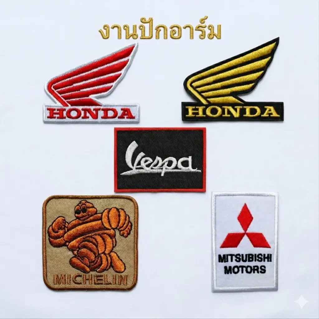 งานปักอาร์ม รับปักอาร์ม รับทำอาร์ม ปักอาร์มรีดกาว ปักอาร์ติดตีนตุ๊กแก