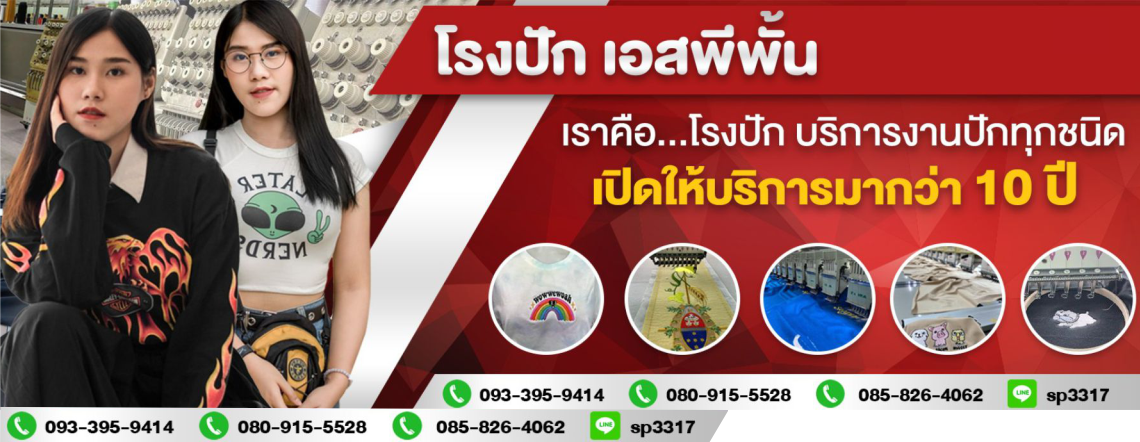 โรงปักเอสพีพั้น ร้านเอสพีพั้น โรงปักย่านศรีนครินทร์