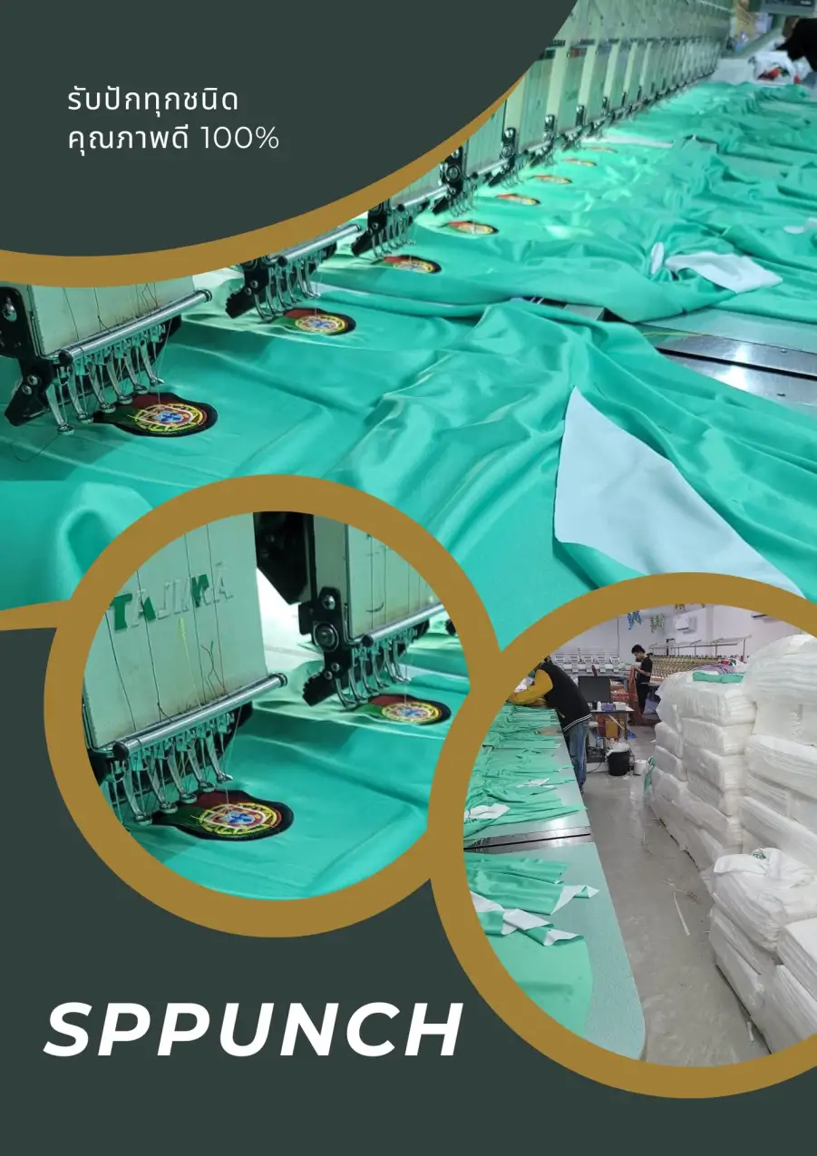 บริการรับปักผ้าทุกชนิด ปักผ้าด้วยคอมพิวเตอร์  โรงปักเอสพีพั้น การปัก ปักด่วน